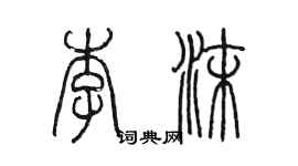 陈墨李沫篆书个性签名怎么写