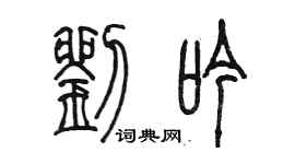 陈墨刘吟篆书个性签名怎么写