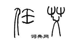 陈墨任艾篆书个性签名怎么写