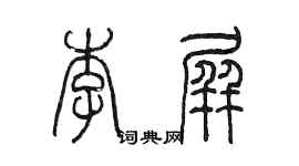 陈墨李屏篆书个性签名怎么写