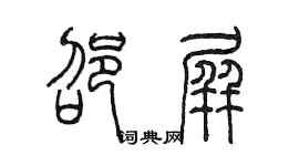 陈墨邵屏篆书个性签名怎么写