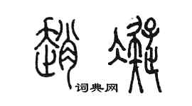 陈墨赵凝篆书个性签名怎么写