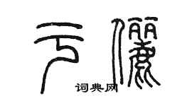 陈墨于俪篆书个性签名怎么写