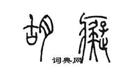 陈墨胡痴篆书个性签名怎么写