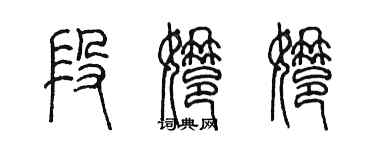 陈墨段娜娜篆书个性签名怎么写