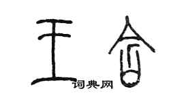陈墨王含篆书个性签名怎么写