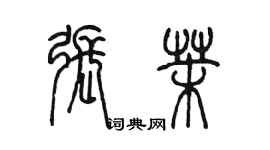 陈墨张茉篆书个性签名怎么写