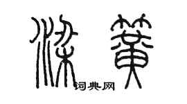 陈墨梁簧篆书个性签名怎么写