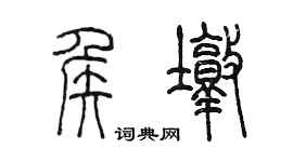 陈墨侯墩篆书个性签名怎么写