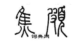 陈墨焦颇篆书个性签名怎么写