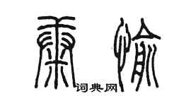 陈墨康愉篆书个性签名怎么写