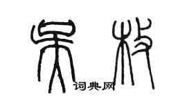 陈墨吴枚篆书个性签名怎么写