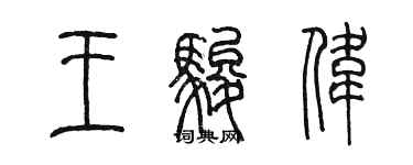 陈墨王骏伟篆书个性签名怎么写