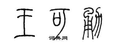 陈墨王可勇篆书个性签名怎么写