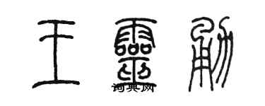 陈墨王灵勇篆书个性签名怎么写