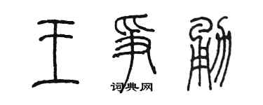 陈墨王争勇篆书个性签名怎么写