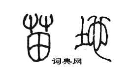 陈墨苗地篆书个性签名怎么写