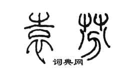 陈墨袁芬篆书个性签名怎么写