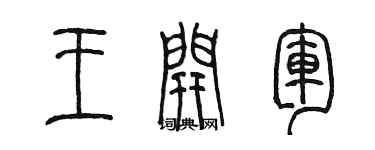陈墨王开军篆书个性签名怎么写