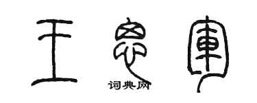 陈墨王思军篆书个性签名怎么写