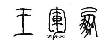 陈墨王军朋篆书个性签名怎么写