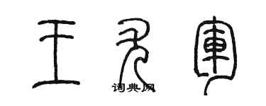 陈墨王尤军篆书个性签名怎么写