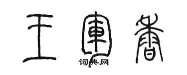 陈墨王军香篆书个性签名怎么写