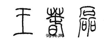 陈墨王春磊篆书个性签名怎么写
