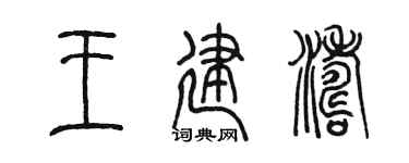 陈墨王建涛篆书个性签名怎么写