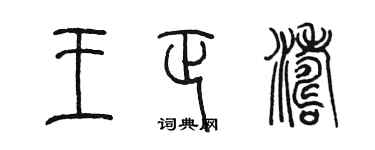 陈墨王正涛篆书个性签名怎么写