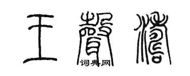 陈墨王声涛篆书个性签名怎么写