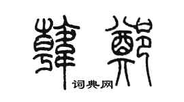 陈墨韩郑篆书个性签名怎么写