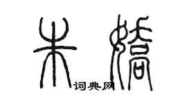 陈墨朱娇篆书个性签名怎么写
