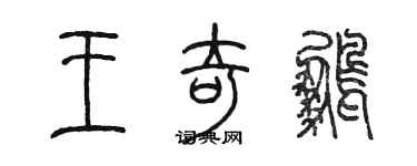 陈墨王奇鹏篆书个性签名怎么写