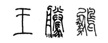 陈墨王腾鹏篆书个性签名怎么写