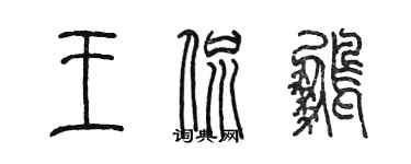 陈墨王侃鹏篆书个性签名怎么写