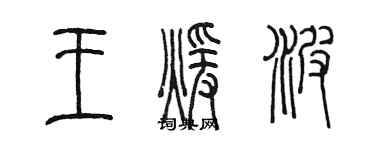 陈墨王暖波篆书个性签名怎么写