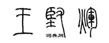 陈墨王坚辉篆书个性签名怎么写