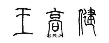 陈墨王高健篆书个性签名怎么写