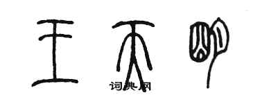 陈墨王天明篆书个性签名怎么写