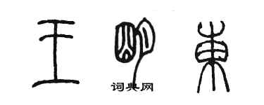 陈墨王明东篆书个性签名怎么写