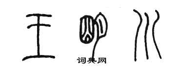 陈墨王明川篆书个性签名怎么写