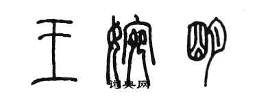 陈墨王婉明篆书个性签名怎么写