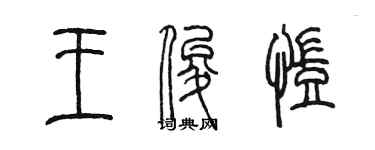 陈墨王俊凯篆书个性签名怎么写