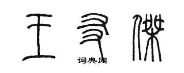 陈墨王友杰篆书个性签名怎么写