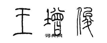 陈墨王增俊篆书个性签名怎么写