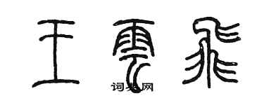 陈墨王云飞篆书个性签名怎么写