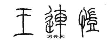 陈墨王连凯篆书个性签名怎么写