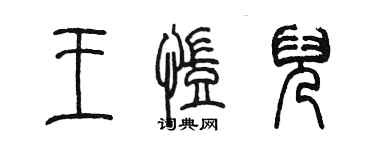 陈墨王凯儿篆书个性签名怎么写