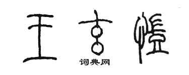 陈墨王玄凯篆书个性签名怎么写